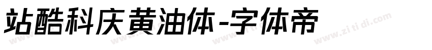 站酷科庆黄油体字体转换