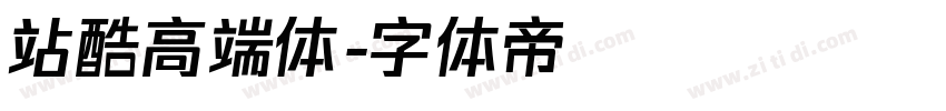 站酷高端体字体转换