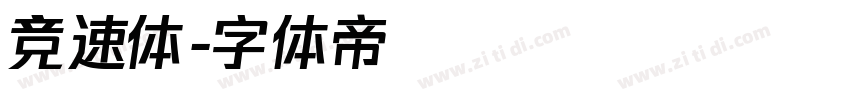 竞速体字体转换