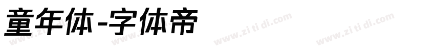 童年体字体转换