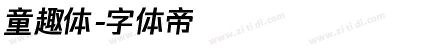 童趣体字体转换