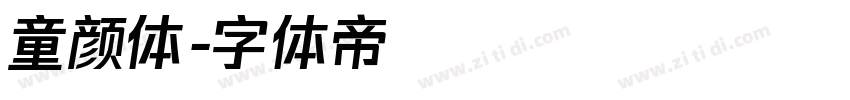 童颜体字体转换