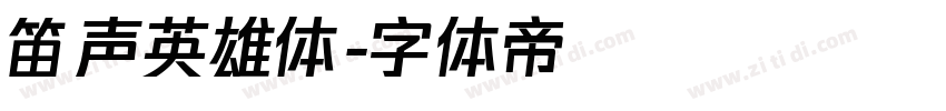 笛声英雄体字体转换