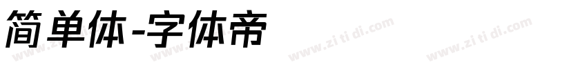 简单体字体转换
