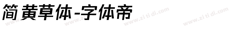 简黄草体字体转换