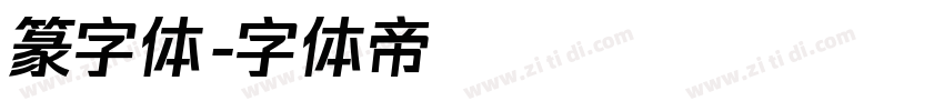 篆字体字体转换