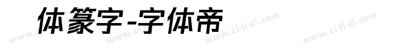 簡体篆字字体转换