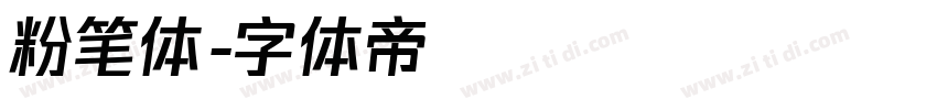 粉笔体字体转换