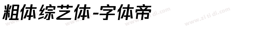 粗体综艺体字体转换