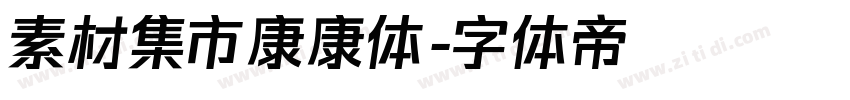 素材集市康康体字体转换