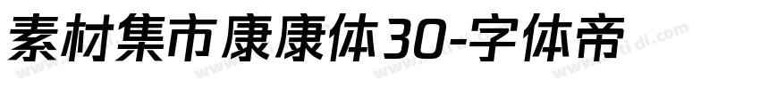 素材集市康康体30字体转换