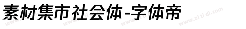 素材集市社会体字体转换