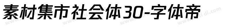 素材集市社会体30字体转换