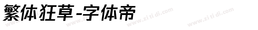繁体狂草字体转换