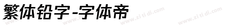 繁体铅字字体转换