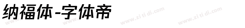 纳福体字体转换