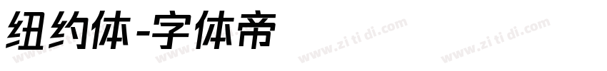 纽约体字体转换