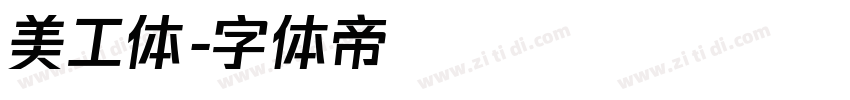 美工体字体转换