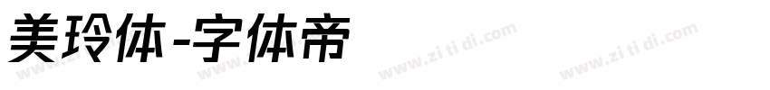 美玲体字体转换