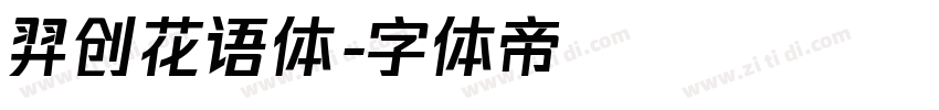 羿创花语体字体转换