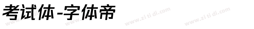考试体字体转换