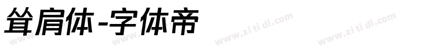 耸肩体字体转换