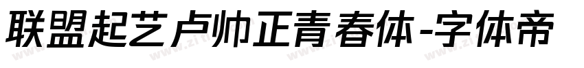 联盟起艺卢帅正青春体字体转换