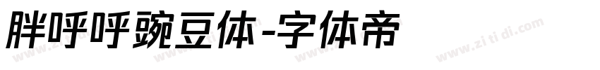 胖呼呼豌豆体字体转换