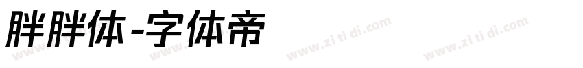 胖胖体字体转换