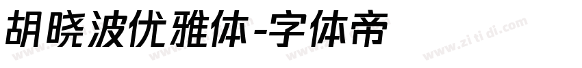 胡晓波优雅体字体转换