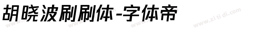 胡晓波刷刷体字体转换