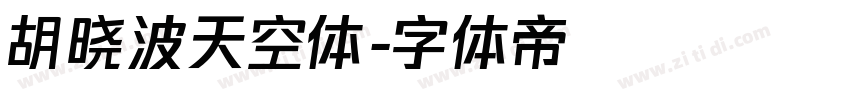 胡晓波天空体字体转换