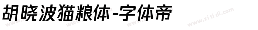 胡晓波猫粮体字体转换