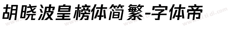 胡晓波皇榜体简繁字体转换