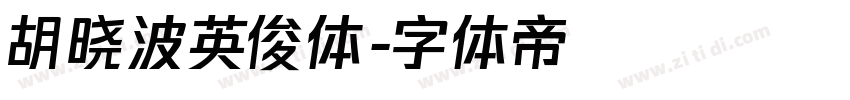 胡晓波英俊体字体转换