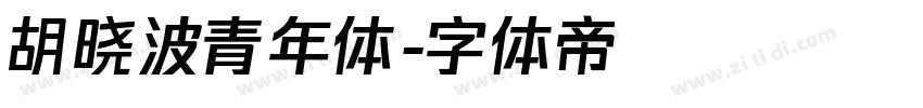 胡晓波青年体字体转换
