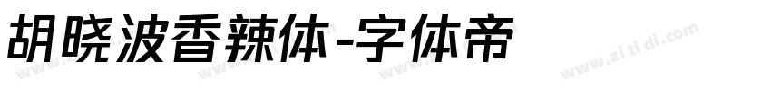 胡晓波香辣体字体转换
