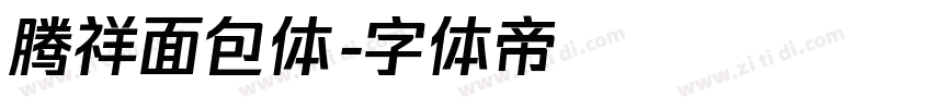 腾祥面包体字体转换