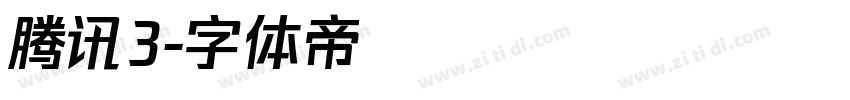 腾讯3字体转换