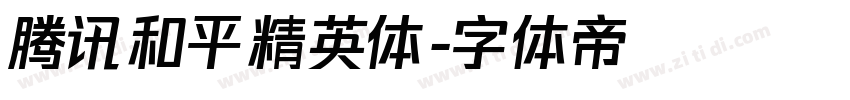 腾讯和平精英体字体转换