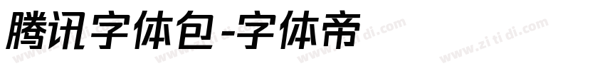 腾讯字体包字体转换