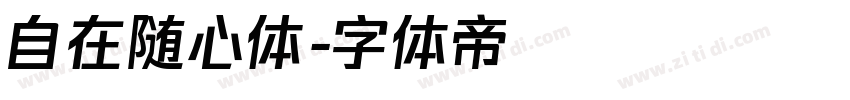 自在随心体字体转换