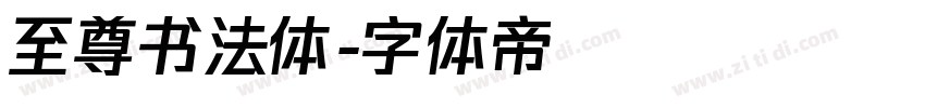 至尊书法体字体转换