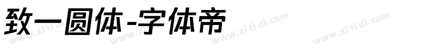 致一圆体字体转换