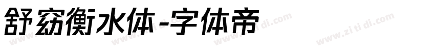 舒窈衡水体字体转换