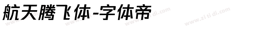 航天腾飞体字体转换