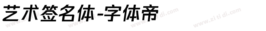艺术签名体字体转换