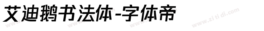 艾迪鹅书法体字体转换