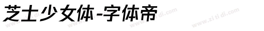 芝士少女体字体转换