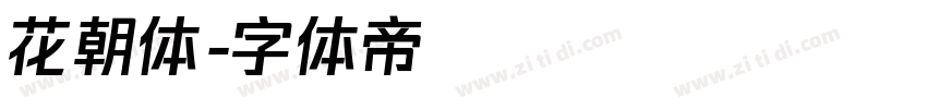 花朝体字体转换